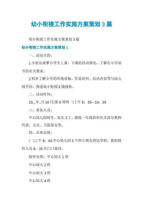 幼小衔接工作实施方案策划3篇