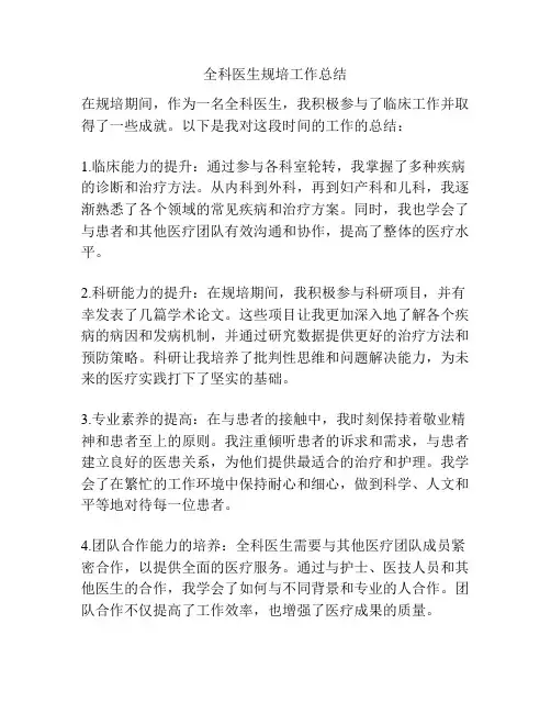 全科医生规培工作总结