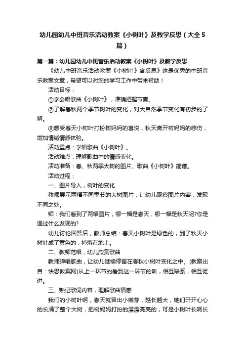 幼儿园幼儿中班音乐活动教案《小树叶》及教学反思（大全5篇）