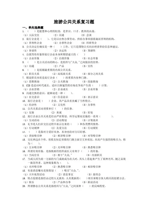 旅游公共关系复习题