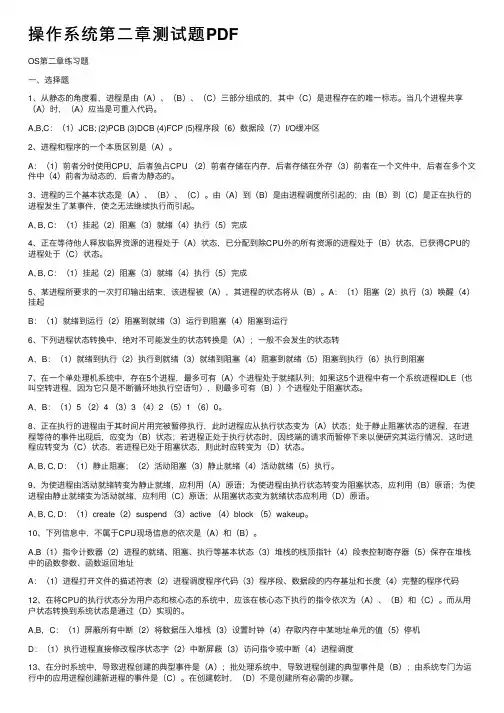 操作系统第二章测试题PDF