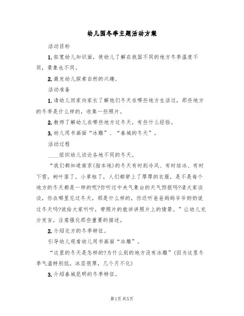 幼儿园冬季主题活动方案（3篇）