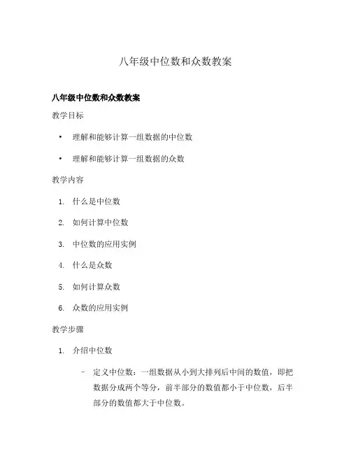 八年级中位数和众数教案