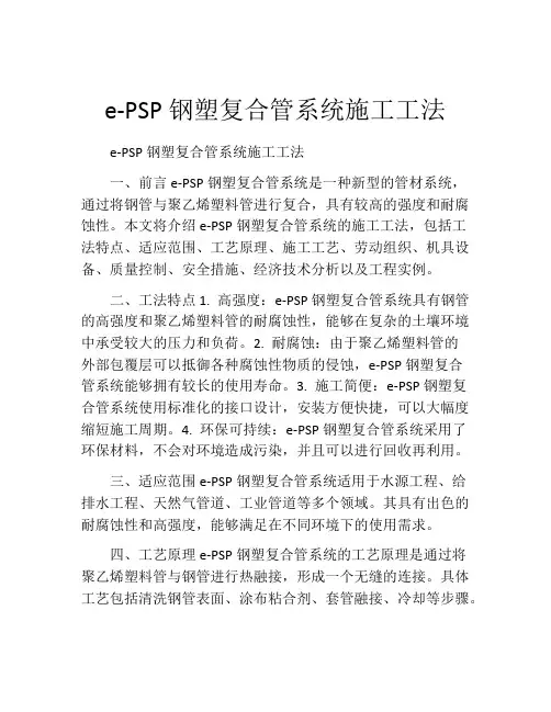 e-PSP钢塑复合管系统施工工法