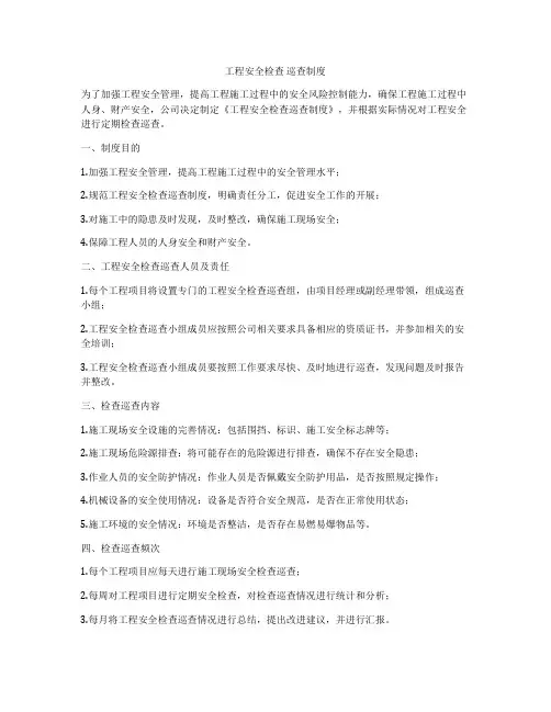 工程安全检查 巡查制度