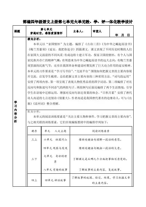 部编四年级语文上册第七单元大单元教、学、评一体化教学设计