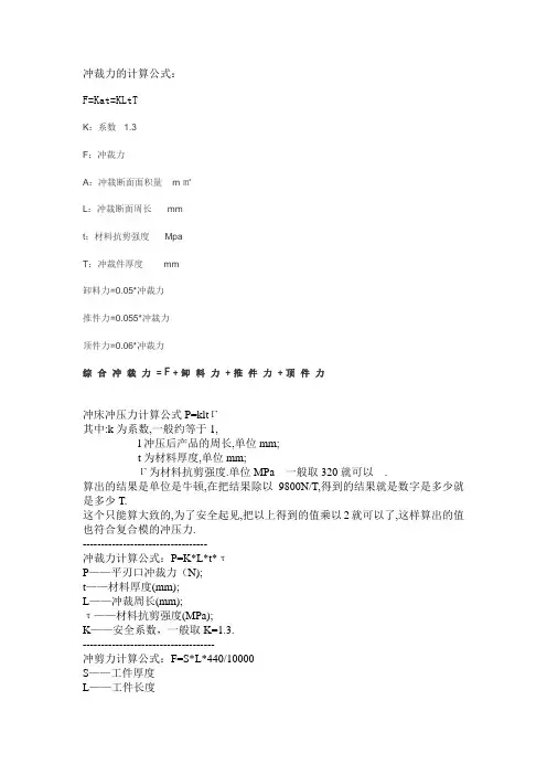 冲床冲压力计算公式P概要
