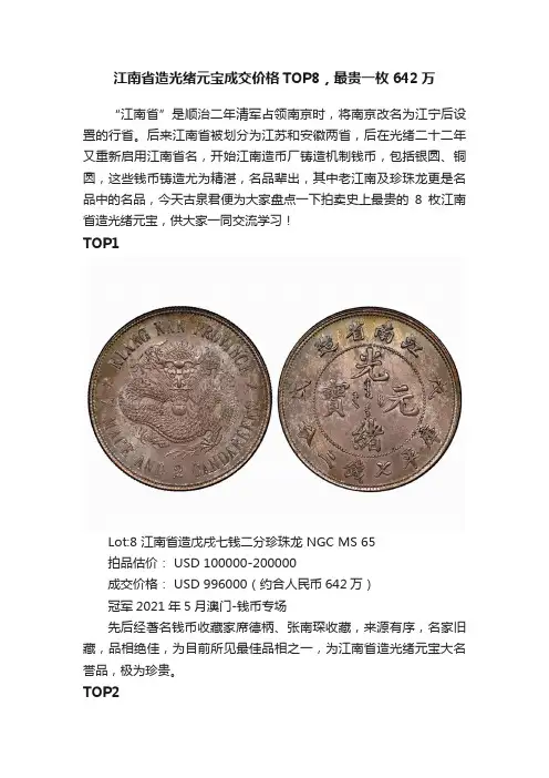 江南省造光绪元宝成交价格TOP8，最贵一枚642万