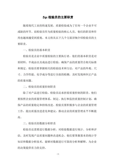 fqc检验员的主要职责