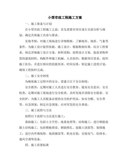 小型市政工程施工方案