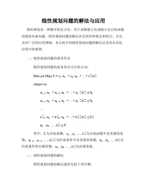 线性规划问题的解法与应用