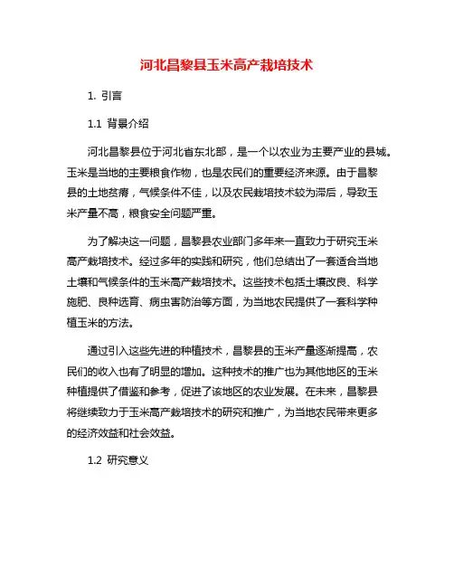 河北昌黎县玉米高产栽培技术