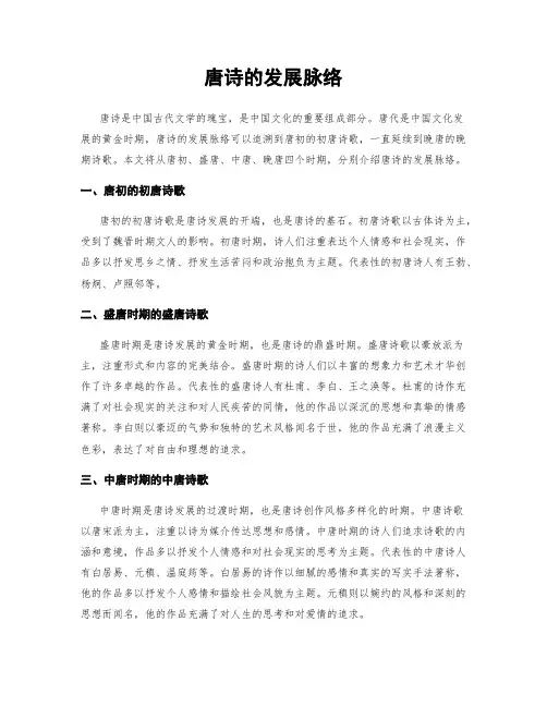 唐诗的发展脉络