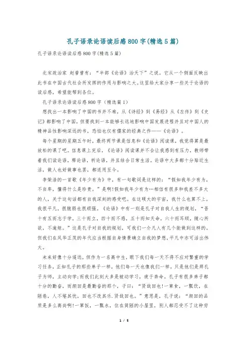 孔子语录论语读后感800字(精选5篇)