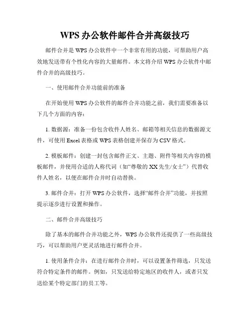 WPS办公软件邮件合并高级技巧