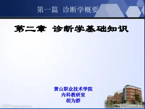 诊断学概要第一节_常见症状
