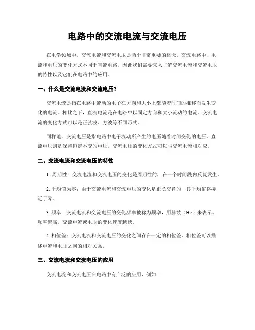 电路中的交流电流与交流电压
