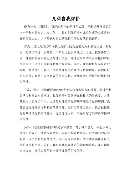 儿科自我评价