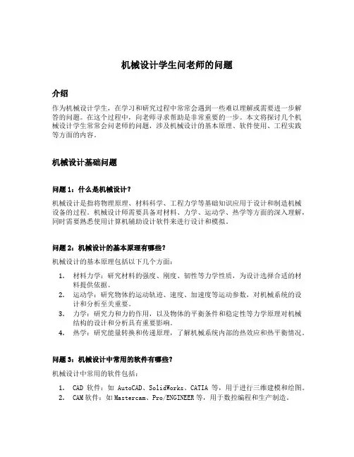 机械设计学生问老师的问题