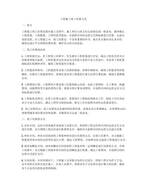 工程施工竣工结算方式