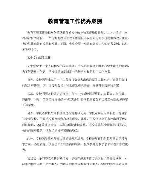 教育管理工作优秀案例