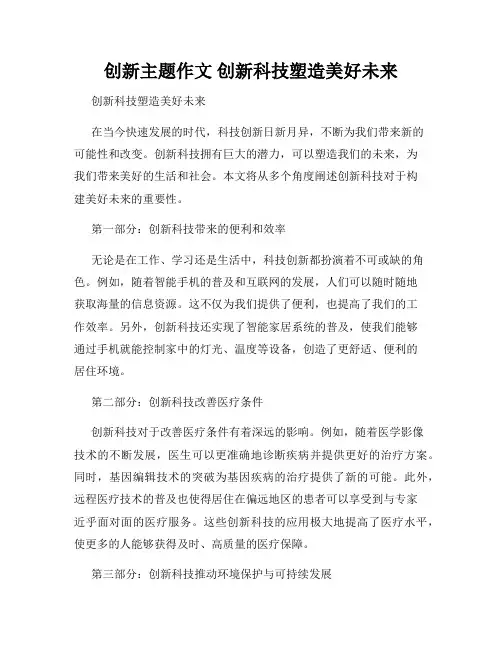 创新主题作文 创新科技塑造美好未来