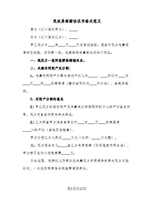 民政局离婚协议书格式范文(8篇)