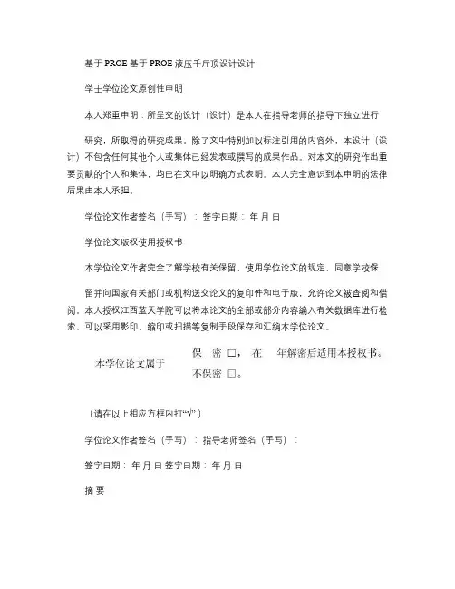 基于PROE液压千斤顶设计解读