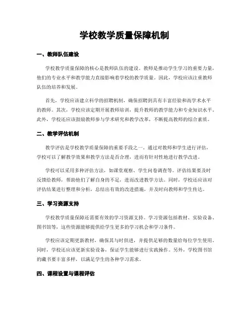 学校教学质量保障机制