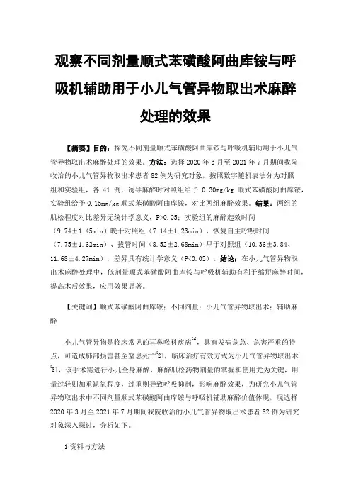 观察不同剂量顺式苯磺酸阿曲库铵与呼吸机辅助用于小儿气管异物取出术麻醉处理的效果