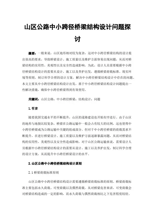 山区公路中小跨径桥梁结构设计问题探讨