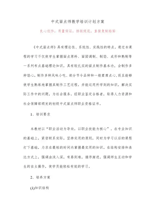 中式面点师教学培训计划方案