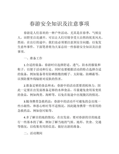 春游安全知识及注意事项