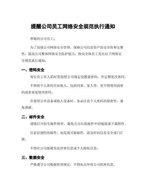 提醒公司员工网络安全规范执行通知