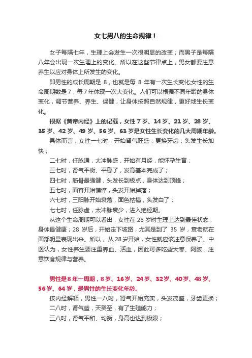 女七男八的生命规律！