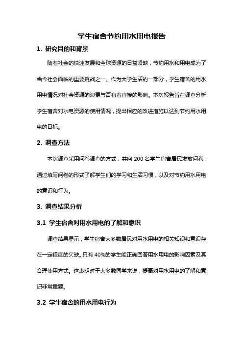 学生宿舍节约用水用电报告