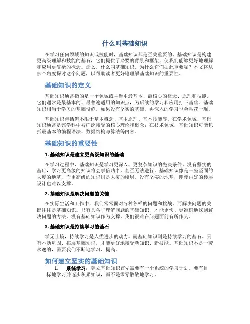 什么叫基础知识