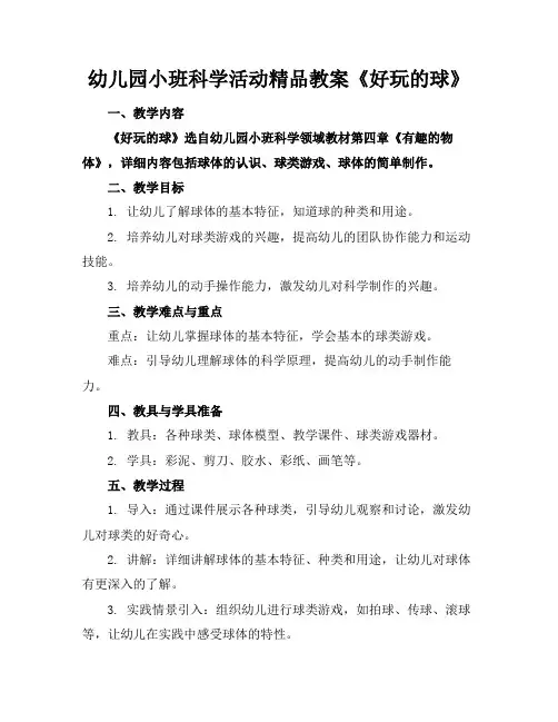 幼儿园小班科学活动精品教案《好玩的球》