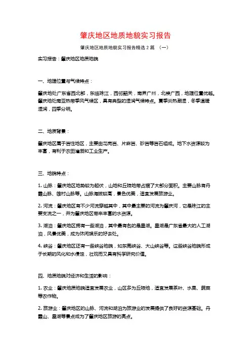 肇庆地区地质地貌实习报告2篇
