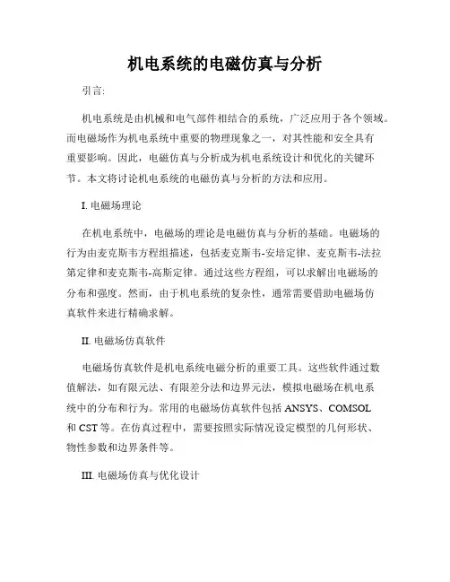 机电系统的电磁仿真与分析