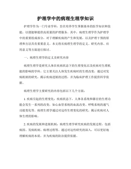 护理学中的病理生理学知识