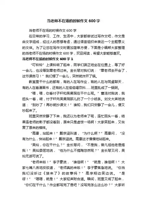当老师不在场的时候作文600字