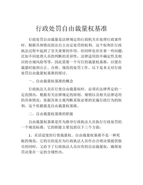 行政处罚自由裁量权基准