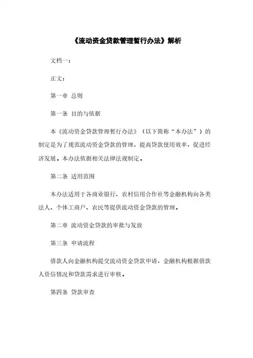 《流动资金贷款管理暂行办法》解析