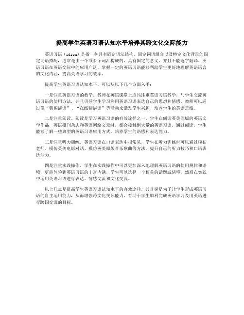 提高学生英语习语认知水平培养其跨文化交际能力