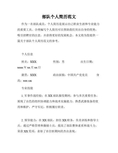 部队个人简历范文
