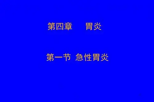 急慢性胃炎PPT课件