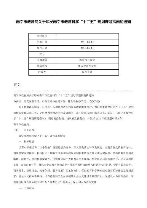 南宁市教育局关于印发南宁市教育科学“十二五”规划课题指南的通知-