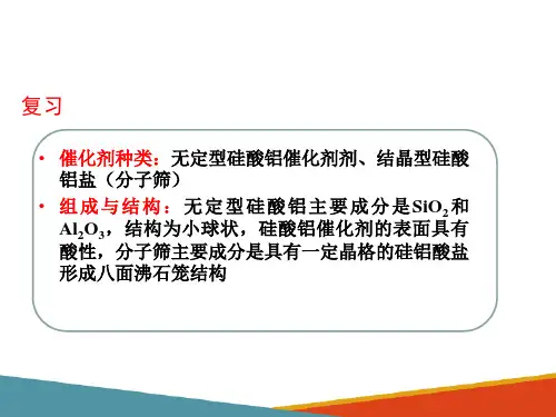 石油催化裂化—催化裂化催化剂