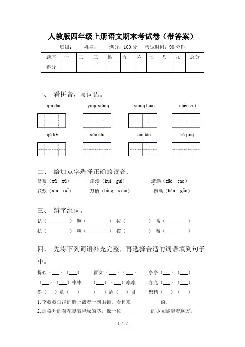 人教版四年级上册语文期末考试卷(带答案)